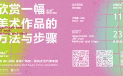 特别策划 | 集上分享 / 苏克 欣赏一幅美术作品的方法与步骤