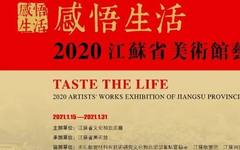 资讯丨感悟生活——2020江苏省美术馆艺术家作品展( 二）