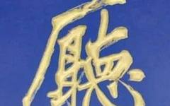 王学岭谈匾额书法：审势、如需、量力以书“榜”