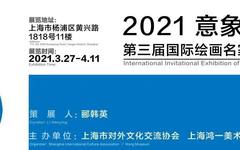 展览预告|2021意象海上·第三届国际绘画名家邀请展