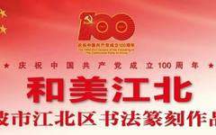 庆祝中国共产党成立100周年 ——“和美江北”宁波市江北区书法篆刻作品展在宁波美术馆开幕