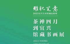 雅耽笔意—茶禅四月到宜兴  馆藏书画展
