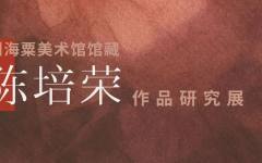 “清·虚·玄·韵——刘海粟美术馆馆藏陈培荣作品研究展”开幕