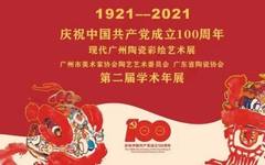 “庆祝中国共产党成立100周年——现代广州陶瓷彩绘艺术展”在广州图书馆隆重开幕！