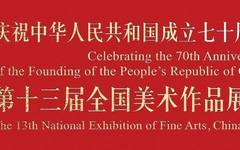 深圳57件美术作品入选第13届全国美展