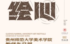展览预告 | 观物绘心——贵州师范大学美术学院教师作品展将于9月26日在贵州美术馆开展