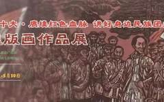  “喜迎二十大·赓续红色血脉 讲好身边民族团结故事”主题版画作品展