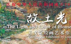 故土光色——关义觉绘画艺术作品展将于9月29日在陵水黎族自治县（顺德会馆）展出