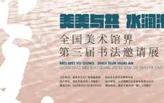 “美美与共 水润淮安”——全国美术馆界第三届书法邀请展8月27日在淮安市美术馆开展