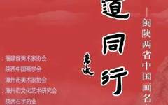 大道同行——福建·陕西中国画名家邀请展（漳州站）