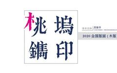 桃坞镌印——2020全国版画(木版)学术邀请展