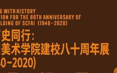 “与历史同行：四川美术学院建校80周年（1940—2020）”