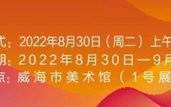 海岱俊峰·山东优秀中青年书法篆刻家作品展8月30日在威海市美术馆开幕