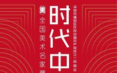 “时代中国”全国美术名家邀请展——深圳市福田区庆祝中国共产党成立100周年