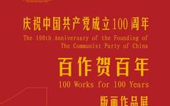 百作贺百年——庆祝中国共产党成立 100 周年版画作品展