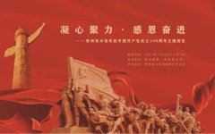 贵州美术馆庆祝中国共产党成立100周年主题展览