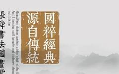 【展览预告】国粹经典 源自传统•张舜书法国画紫砂瓷器艺术展