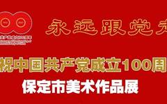 展讯 展览名单 | 永远跟党走——庆祝中国共产党成立100周年保定市美术作品展