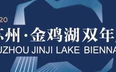 初心守望，文明交融——2020第五届苏州·金鸡湖双年展正式启动