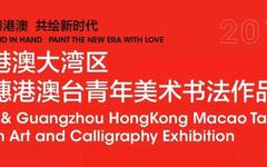 情牵粤港澳 共绘新时代——粤港澳大湾区暨穗港澳台美术书法作品展