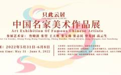 “只此云居”中国名家美术作品展将于5月31日起在济南市美术馆展出
