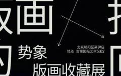 “版画的指向——势象版画收藏展”在北京开幕