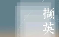 “撷英纪胜——翰青雅集海上书画作品邀请展”在刘海粟美术馆展出