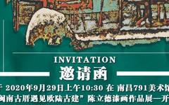展览倒计时 | “当闽南古厝遇见欧陆古建”  —— 陈立德建筑风情系列漆画作品展