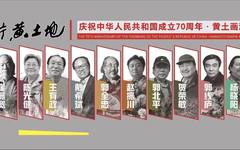 这片黄土地—— 庆祝中华人民共和国成立70周年·黄土画派作品展