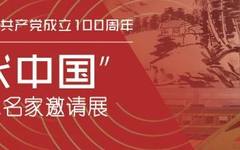 “‘时代中国’全国美术名家邀请展 ——深圳市福田区庆祝中国共产党成立100周年”开幕