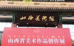 庆祝中国共产党成立100周年山西省美术作品创作展开展