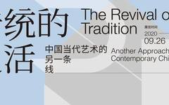 「松」新展 | “传统的复活——中国当代艺术的另一条线索”