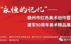 【展讯】“永恒的记忆”——赣州市红色美术创作暨建军90周年美术精品展