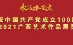 “永远跟党走” 庆祝中国共产党成立100周年·2021广西艺术作品展览在广西美术馆隆重开幕