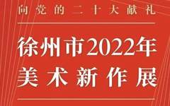 向党的二十大献礼一一徐州市2022年美术新作展