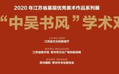 预告丨2020“中吴书风”学术双年展将于江苏省美术馆展出