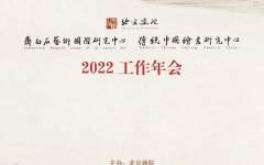 2022年北京画院学术年会即将启幕，29位学者相聚云上，共话齐白石的诗与画，全程线上直播