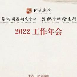2022年北京画院学术年会即将启幕，29位学者相聚云上，共话齐白石的诗与画，全程线上直播