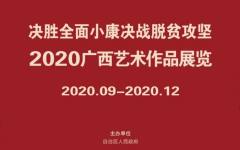 广西美术馆 | “决胜全面小康决战脱贫攻坚” 2020广西艺术作品展览今日开展