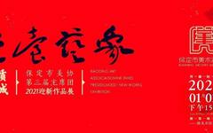 品质之城 金台艺象——保定市美协第三届主席团2021迎新作品展