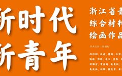 “新时代·新青年-浙江省青年艺术家综合材料绘画展”访谈