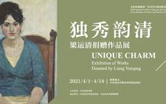 “独秀韵清——梁运清捐赠作品展”将于4月1日开幕