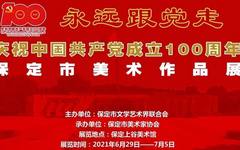 永远跟党走——庆祝中国共产党成立100周年保定市美术作品展