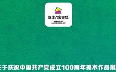 陕西当代画院“新时代、新气象、新表达—庆祝中国共产党成立100周年美术作品展览”看稿终审会顺利召开