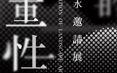 展览前瞻（一） |  “自然的双重性”— —第二届西安山水邀请展