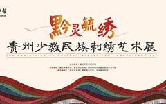 展讯 | 黔灵毓绣——贵州少数民族刺绣艺术展今日启幕