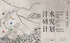 OCAT西安馆 · 展览预告 ｜ 沣水研究计划
