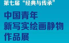 展讯 | 2021中国宁波 第七届“经典与传承”  ——中国青年新写实绘画静物作品展