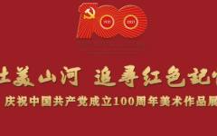 壮美山河 追寻红色记忆——庆祝中国共产党成立100周年美术作品展正式开展