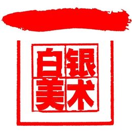 白银市美术家协会